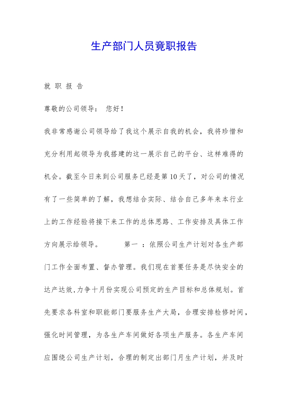 生产部门人员竟职报告-_第1页