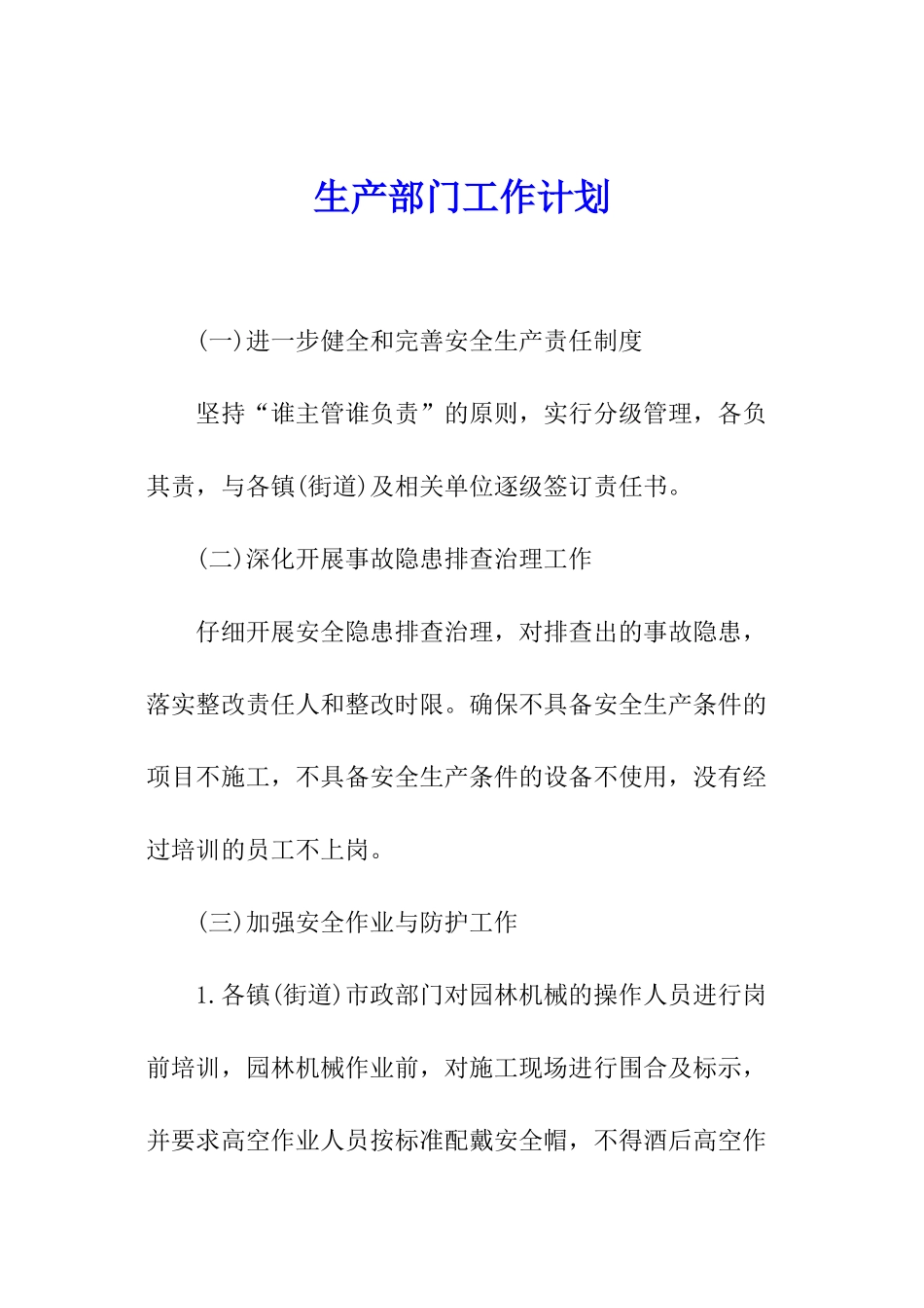 生产部门工作计划_第1页
