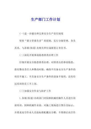 生产部门工作计划
