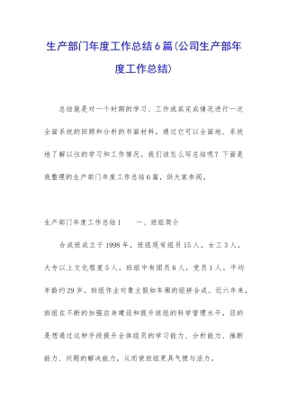 生产部门年度工作总结6篇