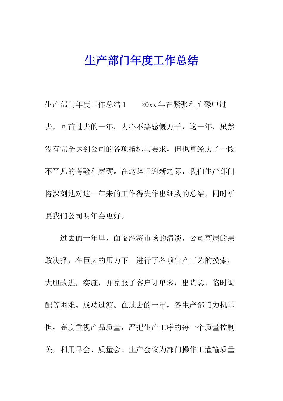生产部门年度工作总结_第1页