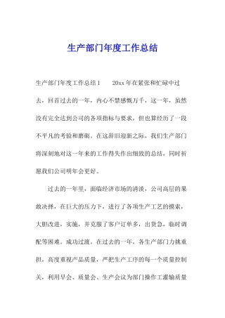 生产部门年度工作总结