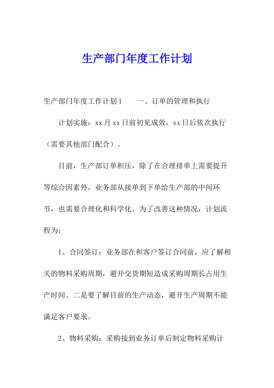 生产部门年度工作计划_第1页