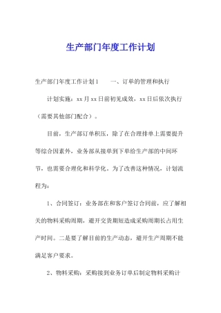 生产部门年度工作计划