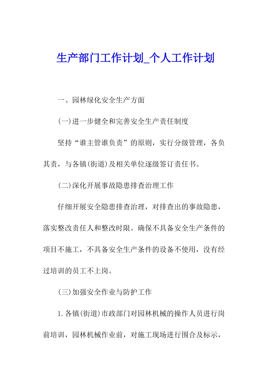 生产部门工作计划-个人工作计划_第1页
