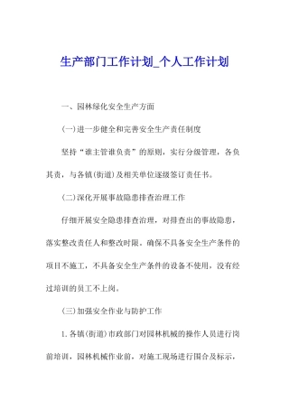 生产部门工作计划-个人工作计划