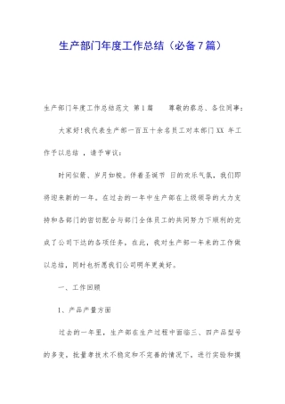 生产部门年度工作总结(必备7篇)