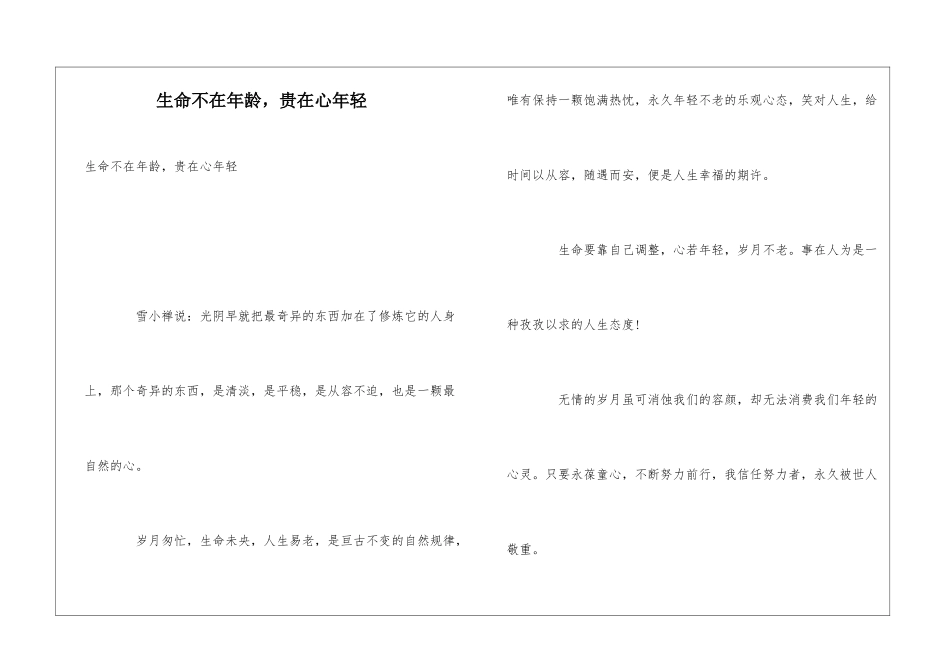 生命不在年龄-贵在心年轻_第1页