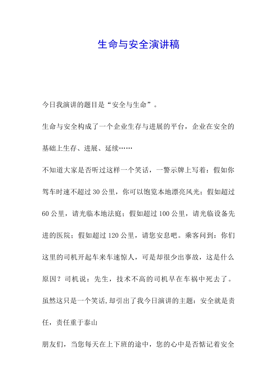 生命与安全演讲稿_第1页