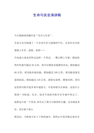 生命与安全演讲稿