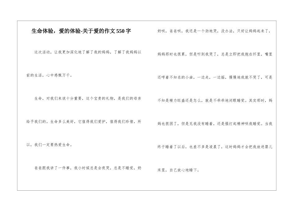 生命体验-爱的体验-关于爱的作文550字_第1页