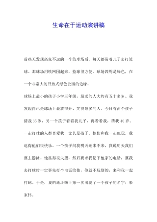 生命在于运动演讲稿