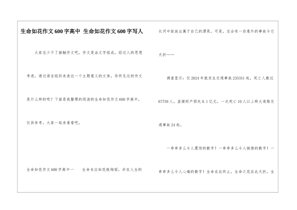 生命如花作文600字高中-生命如花作文600字写人_第1页
