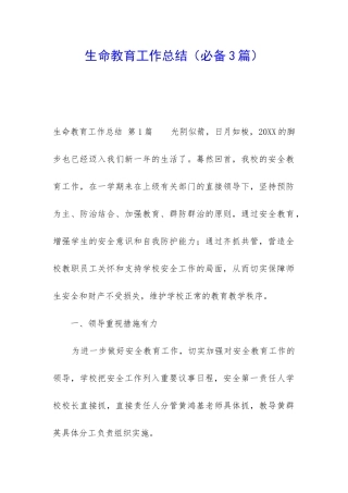 生命教育工作总结