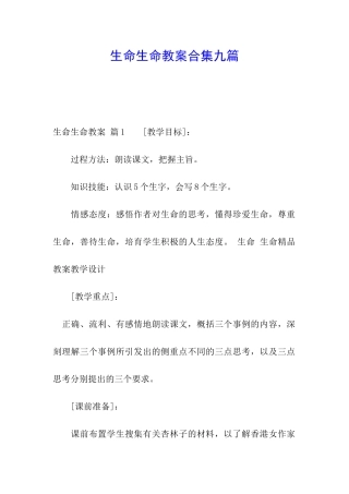 生命生命教案合集九篇