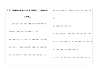 生命心理健康心得体会800字5篇例文-心得体会范文锦集-