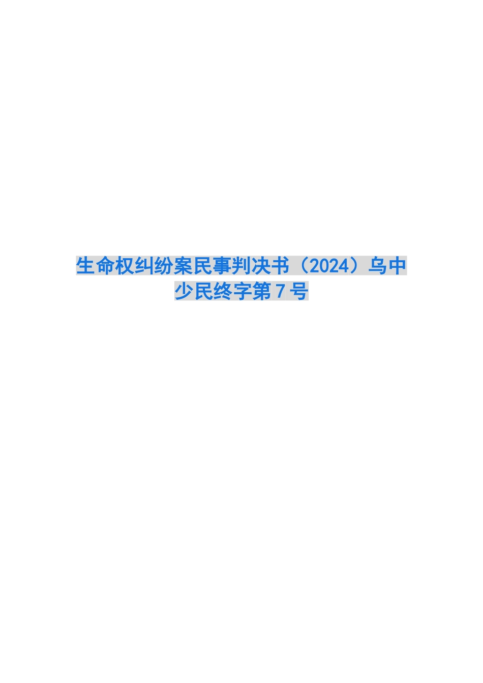 生命权纠纷案民事判决书乌中少民终字第7号_第1页
