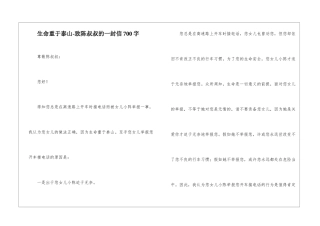 生命重于泰山-致陈叔叔的一封信700字