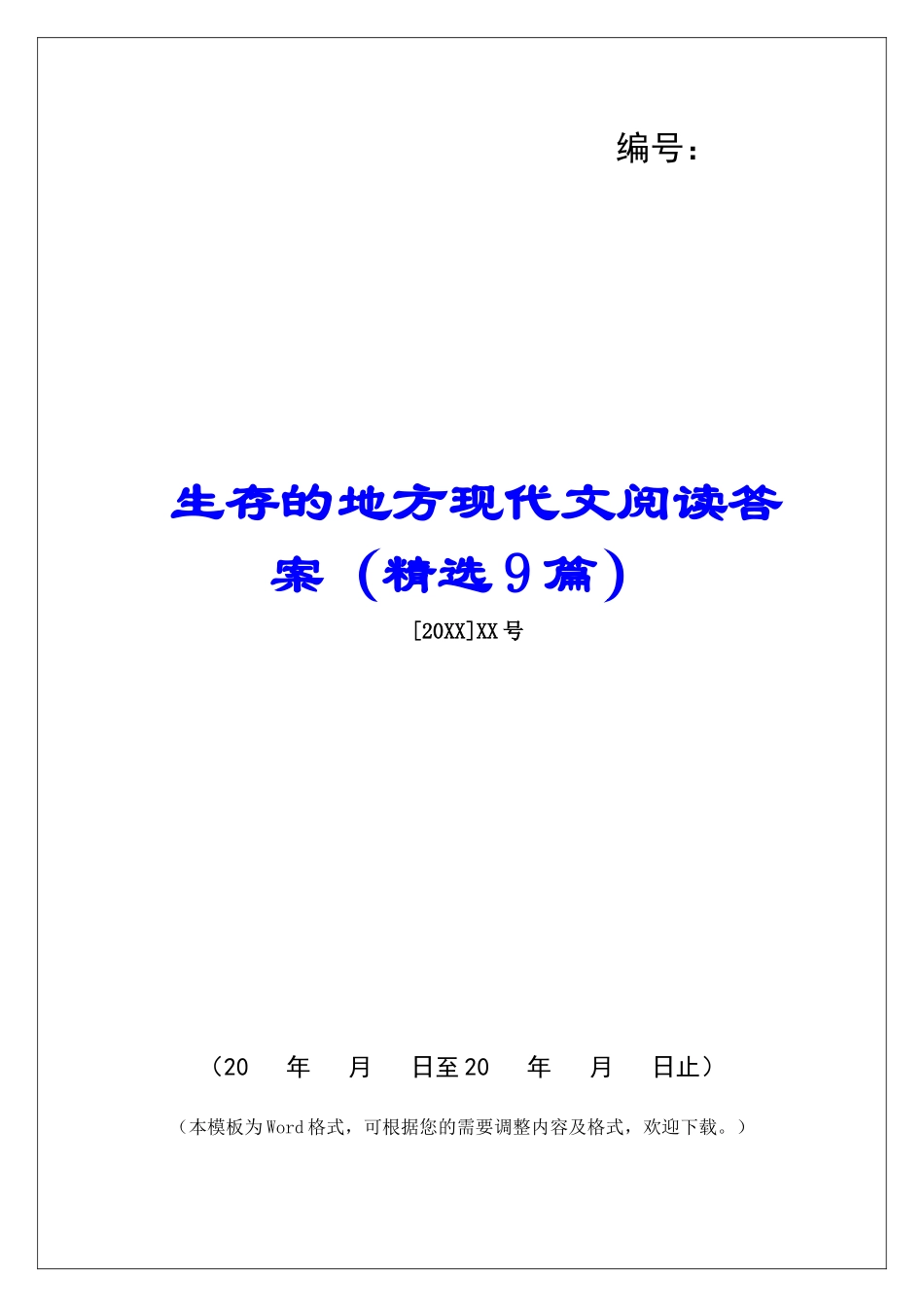 生存的地方现代文阅读答案-_第1页