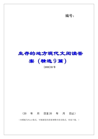 生存的地方现代文阅读答案-