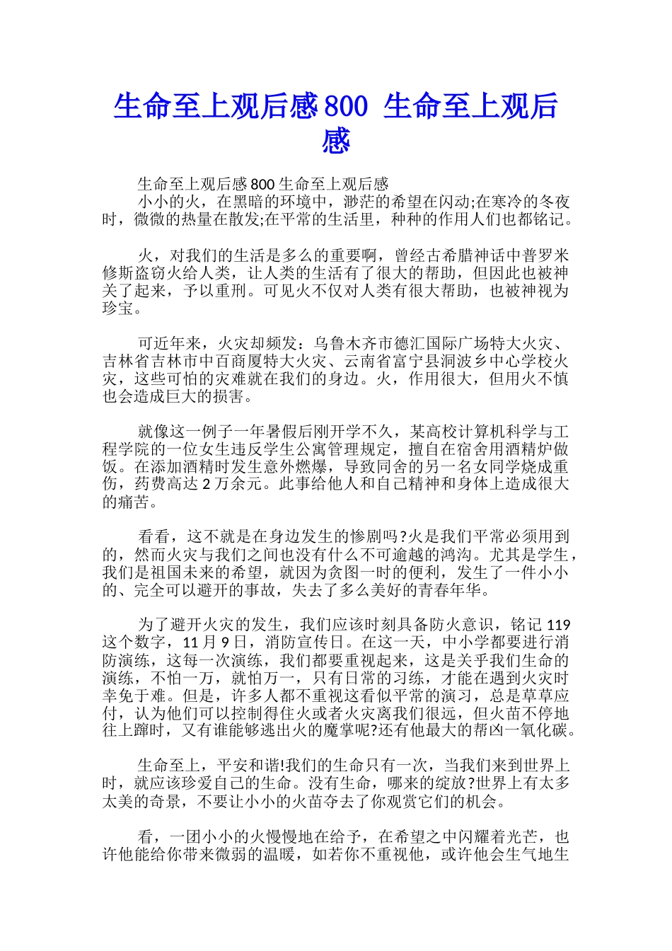 生命至上观后感800-生命至上观后感_第1页
