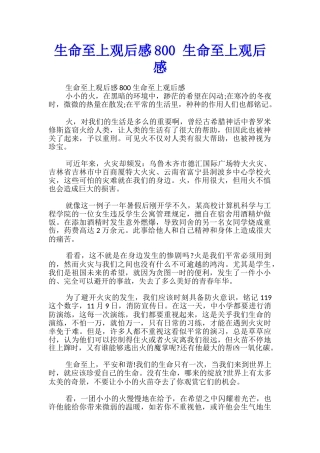 生命至上观后感800-生命至上观后感