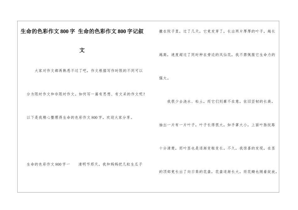 生命的色彩作文800字-生命的色彩作文800字记叙文_第1页