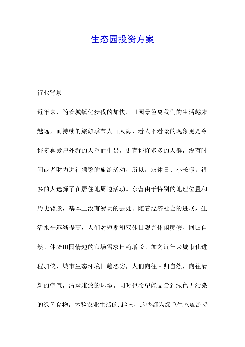 生态园投资方案_第1页