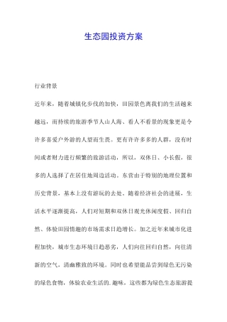生态园投资方案