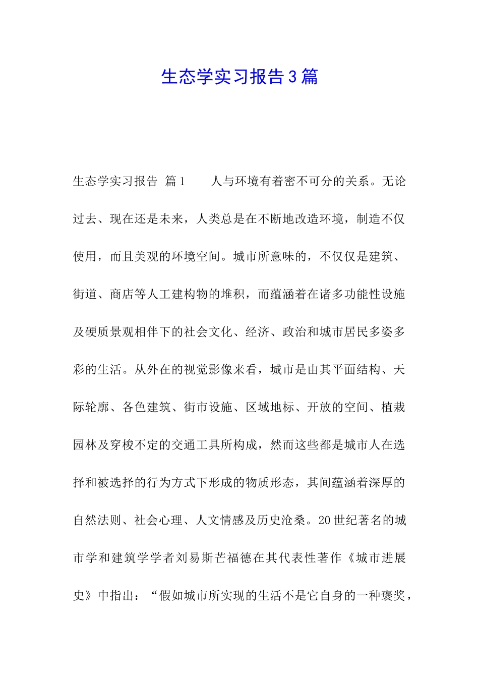 生态学实习报告3篇_第1页