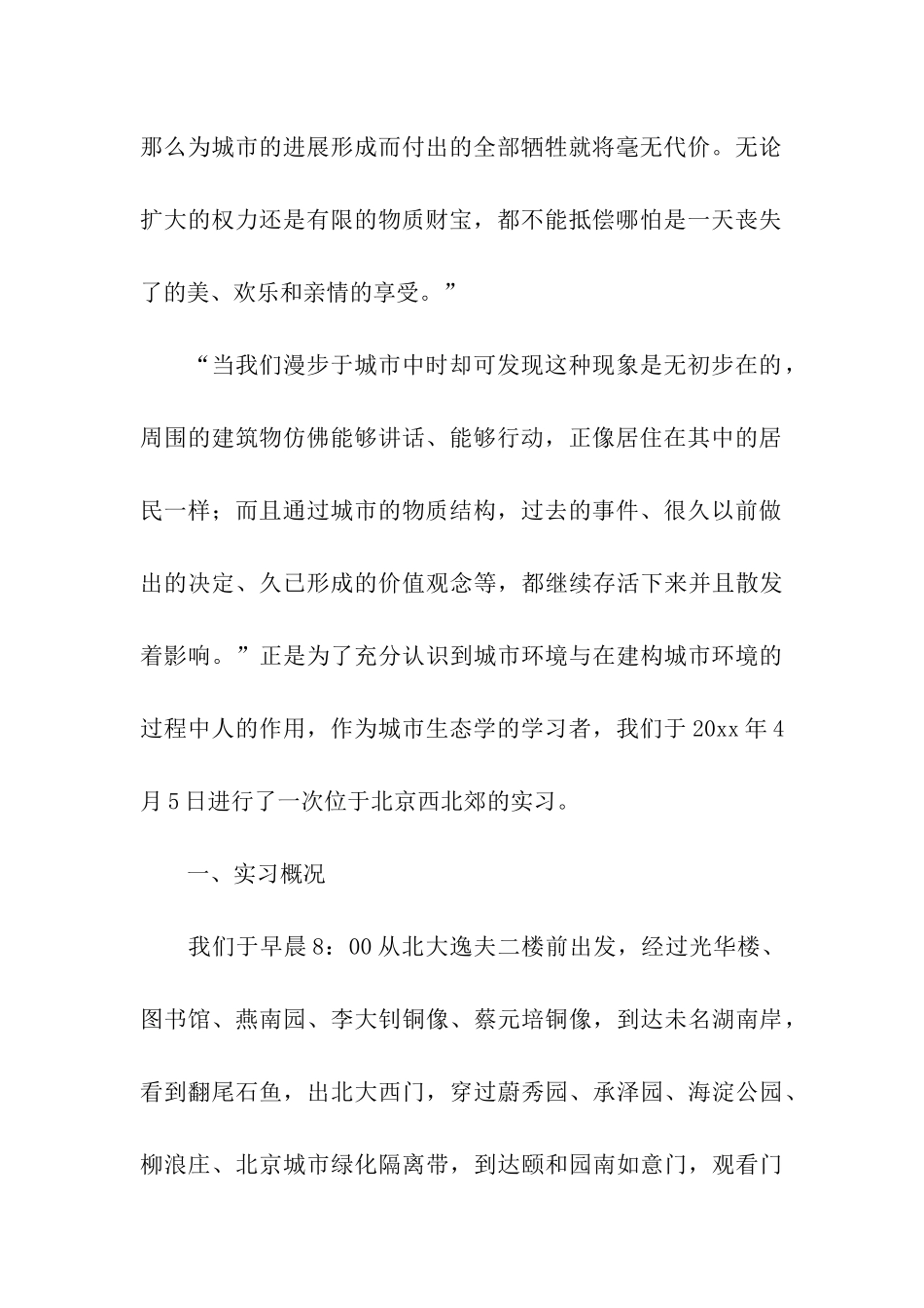 生态学实习报告3篇_第2页