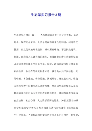 生态学实习报告3篇