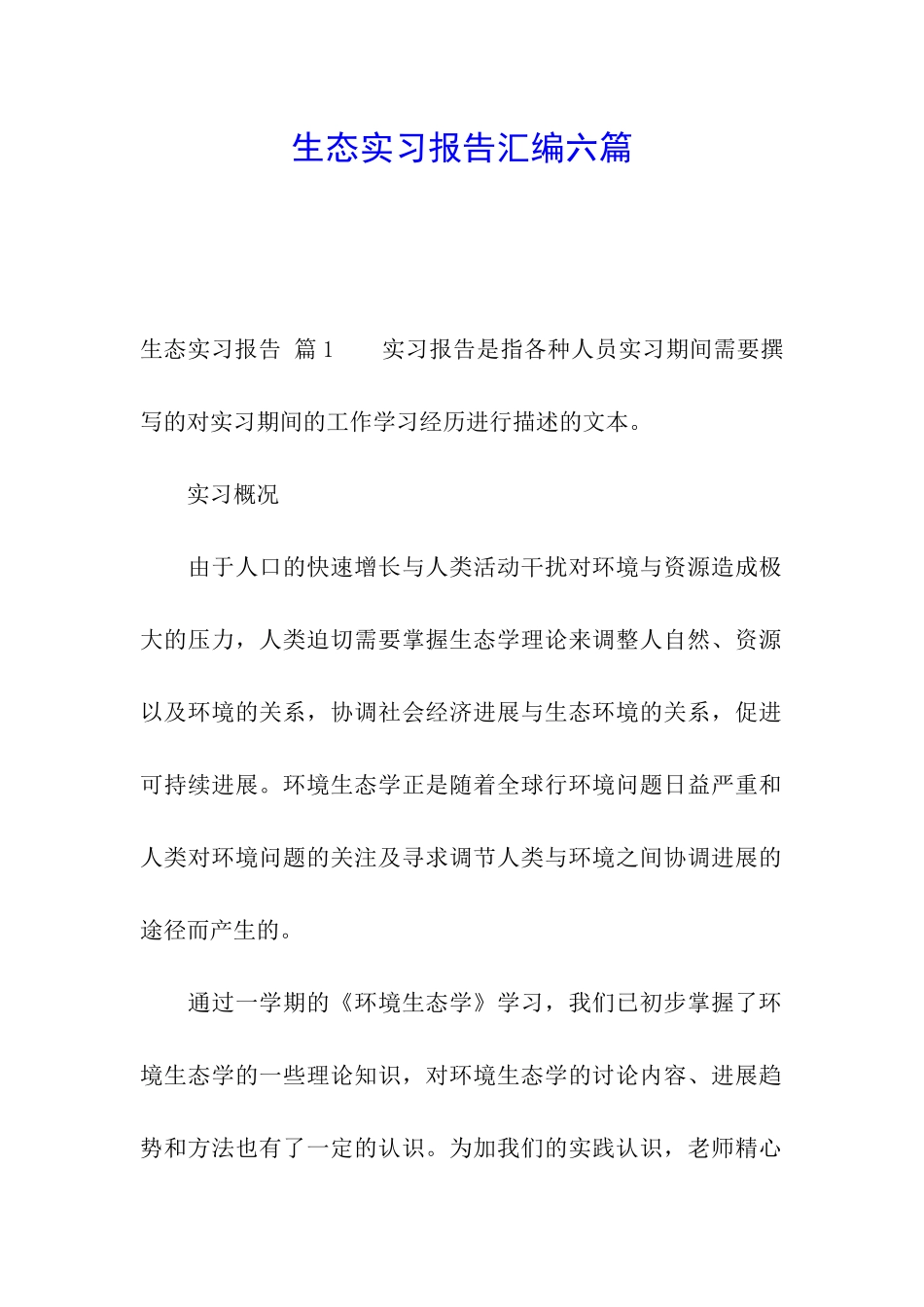 生态实习报告汇编六篇_第1页