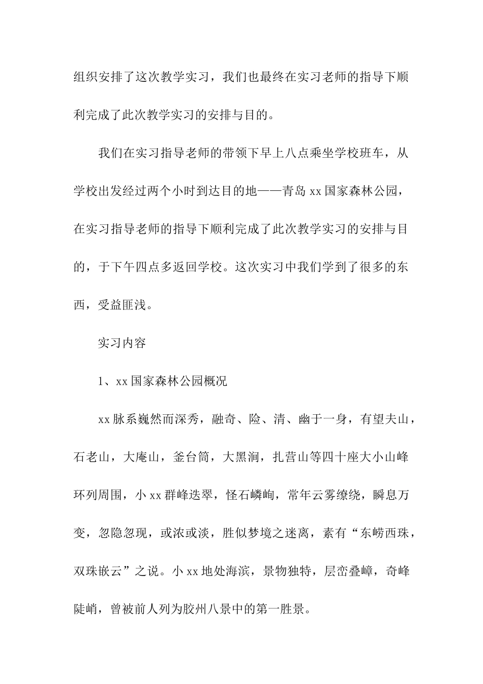 生态实习报告汇编六篇_第2页