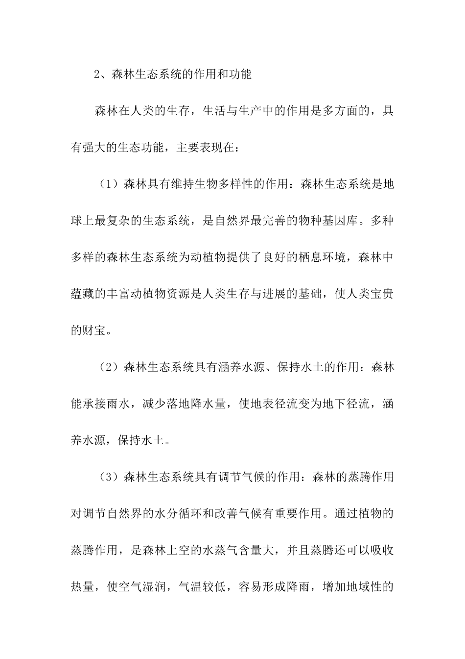 生态实习报告汇编六篇_第3页