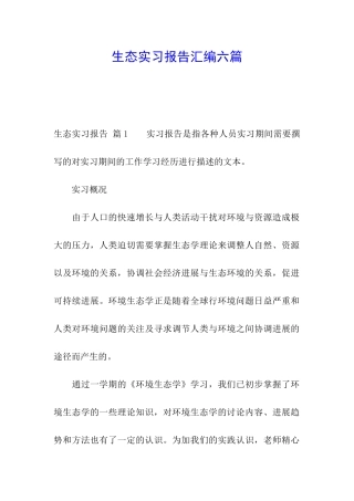 生态实习报告汇编六篇