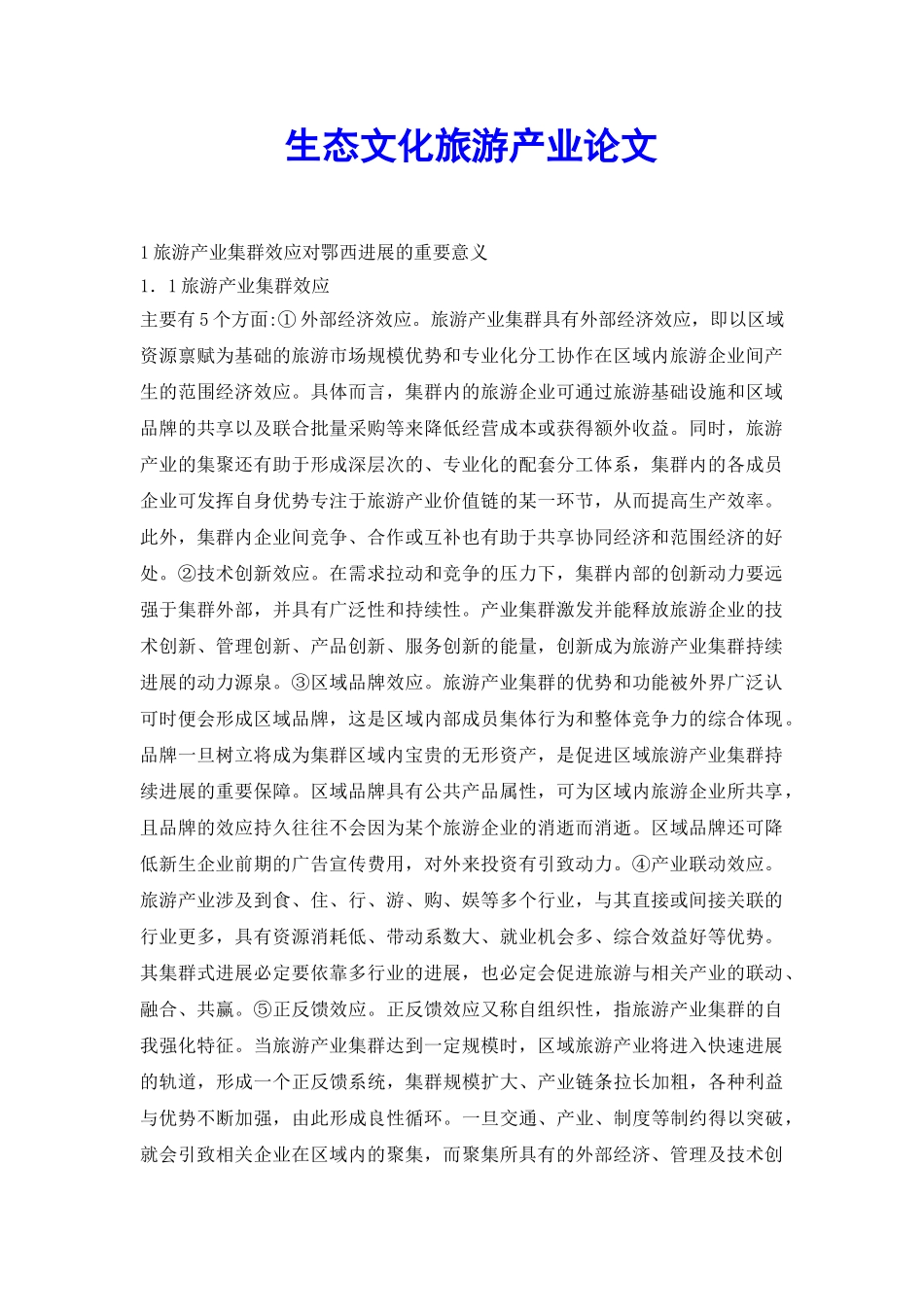 生态文化旅游产业论文_第2页