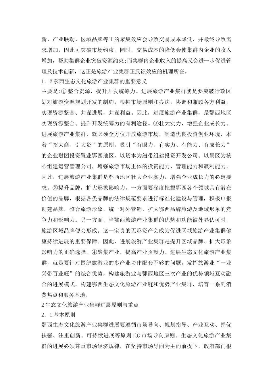 生态文化旅游产业论文_第3页