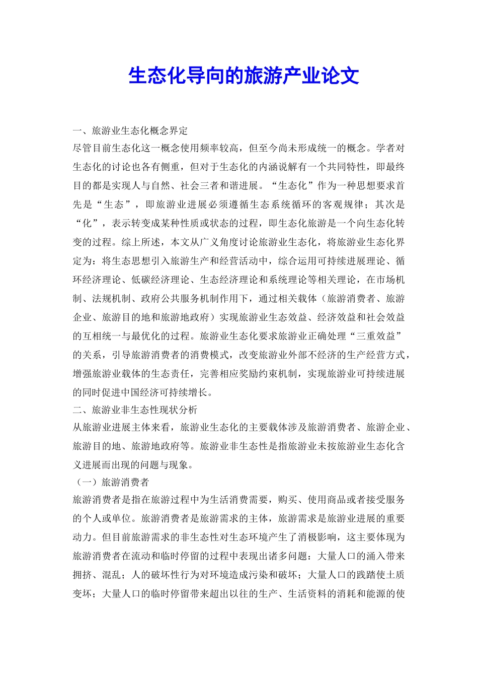 生态化导向的旅游产业论文_第2页