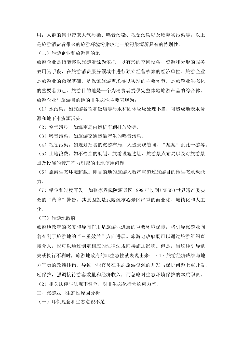 生态化导向的旅游产业论文_第3页