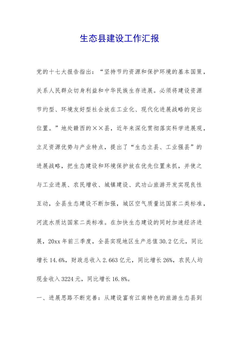 生态县建设工作汇报-_第1页