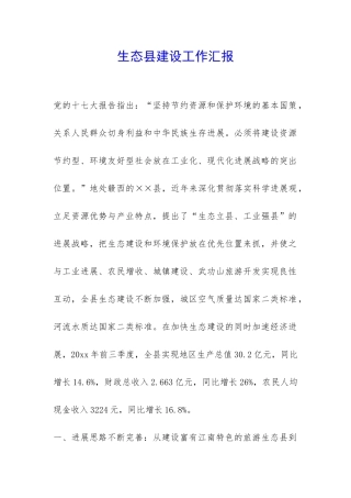 生态县建设工作汇报-