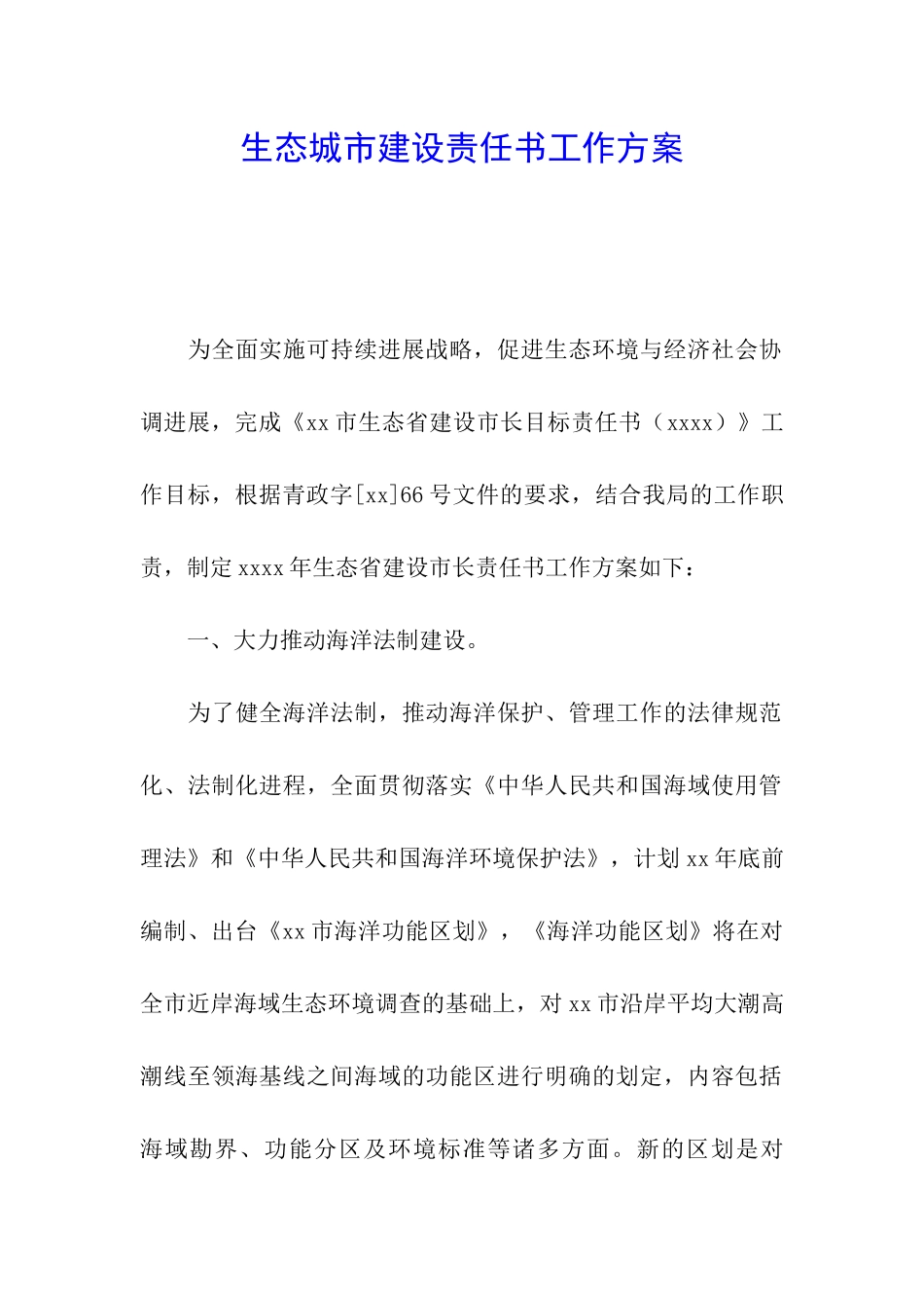 生态城市建设责任书工作方案_第1页