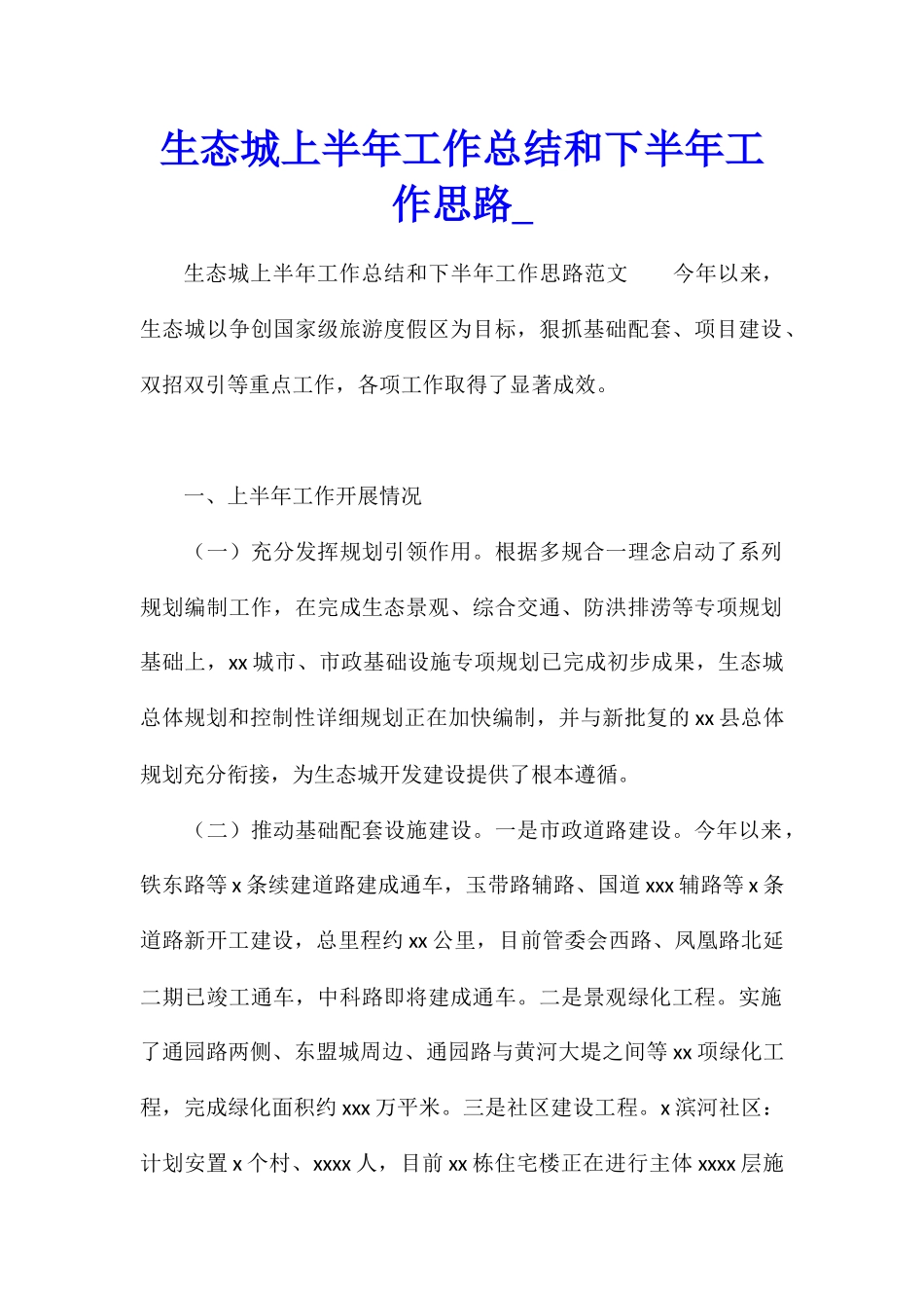 生态城上半年工作总结和下半年工作思路_第1页