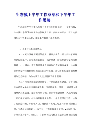 生态城上半年工作总结和下半年工作思路