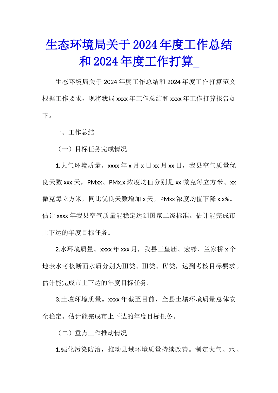生态环境局关于2024年度工作总结和2024年度工作打算_第1页