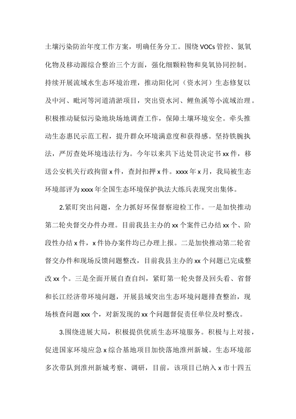 生态环境局关于2024年度工作总结和2024年度工作打算_第2页