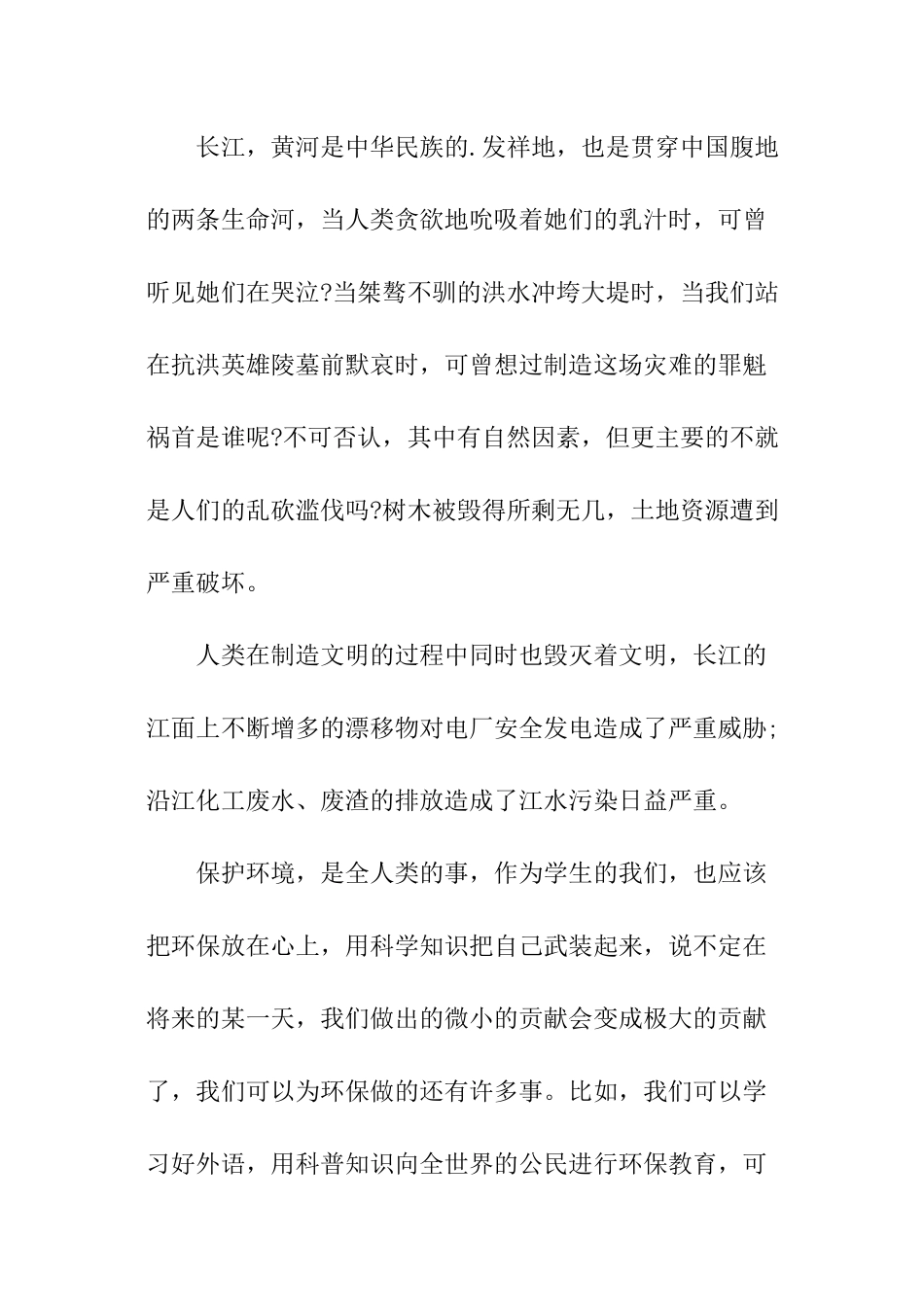 生态环境保护演讲稿_第3页