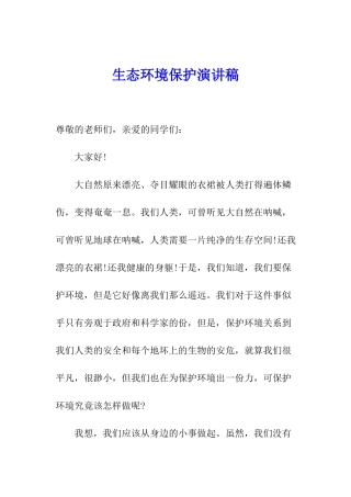 生态环境保护演讲稿