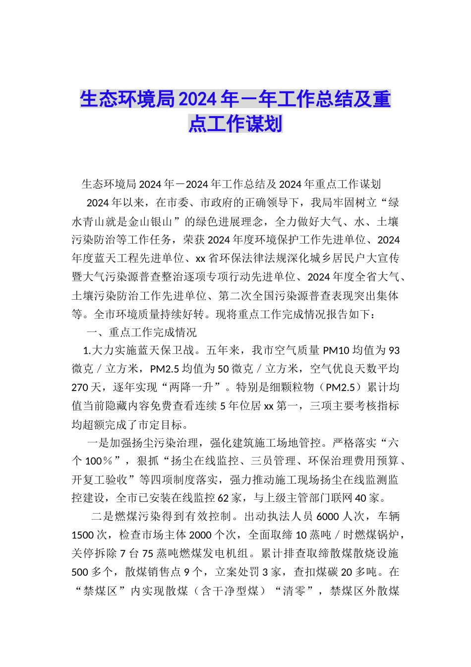 生态环境局2024年-年工作总结及重点工作谋划_第1页